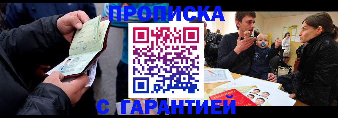 прописка гарантия в Новочеркасске