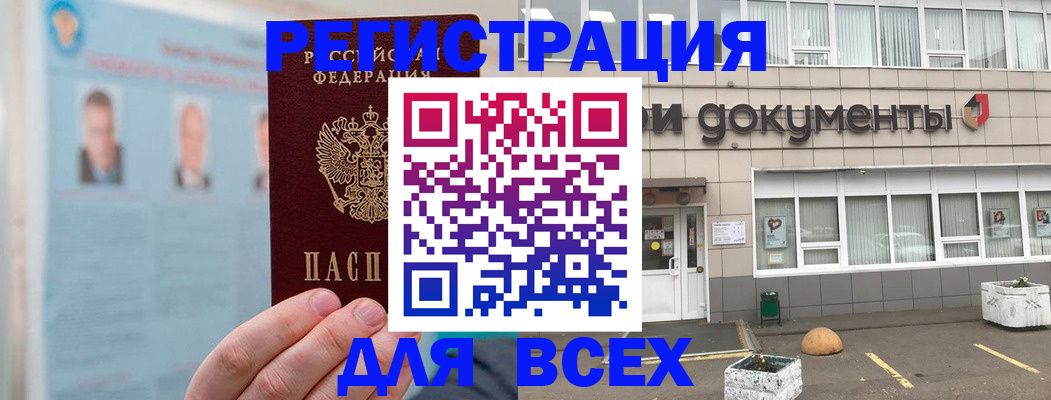 купить прописку в Новочеркасске